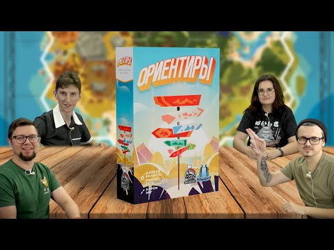Видео: Настольная игра ОРИЕНТИРЫ 🗺️ отзывы об игре, летсплей, обзор, играем