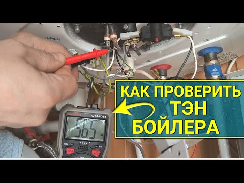 Видео: Как проверить (прозвонить) тэн бойлера или водонагревателя