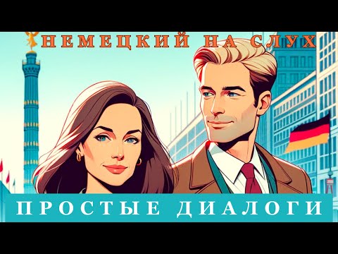 Видео: СЛУШАЕМ ЛЁГКИЕ ДИАЛОГИ | Вопросы - ответы  | Слушай и запоминай  | Немецкий на слух | А1 А2