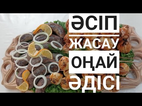 Видео: Әсіптің сіз білмеген оңай әдісі. Әсіп жасау қазақша түрі.