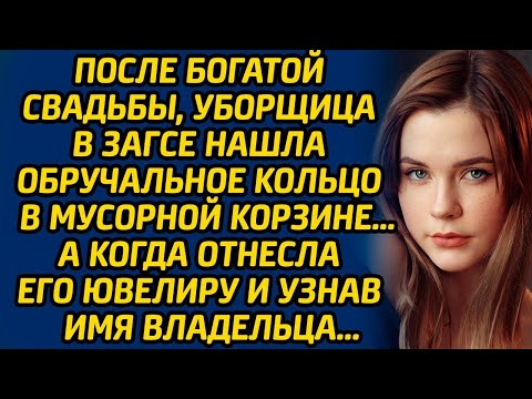 Видео: После богатой свадьбы, уборщица в ЗАГСЕ нашла обручальное кольцо в мусорной корзине… А когда отнесла