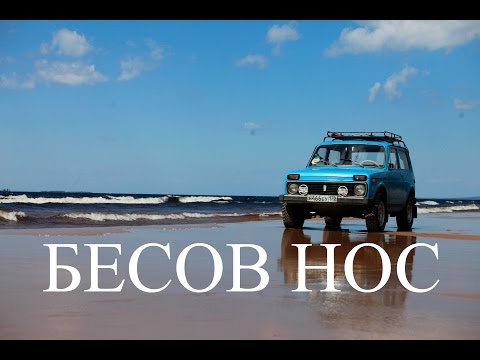Видео: нива экспедиция Бесов Нос 2015