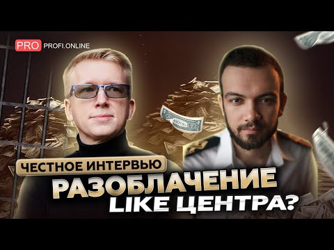 Видео: Как Лайк Центр Аяза Шабутдинова управляет мышлением людей? Реальная история Семёна Бойко