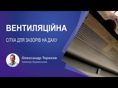 Видео: Вентиляційна сітка для зазорів на даху