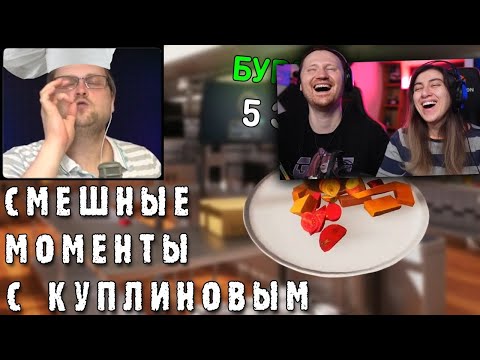 Видео: СМЕШНЫЕ МОМЕНТЫ С КУПЛИНОВЫМ #40 - Cooking Simulator #2 (СМЕШНАЯ НАРЕЗКА) | РЕАКЦИЯ