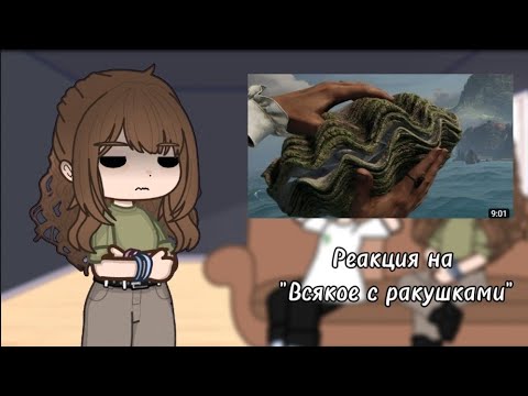 Видео: Реакция родителей Хастура на "Всякое с ракушками"()Gacha Nox
