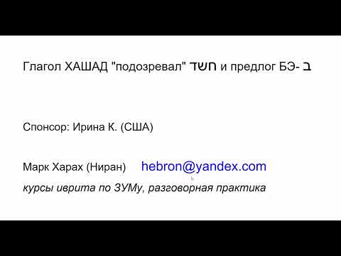 Видео: 1927. Глагол ХАШАД "подозревал" и предлог БЭ- (несовпадение предлогов в иврите и русском)