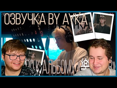 Видео: Реакция на [Русская озвучка by Ayka] Stray Kids [INTRO "樂-STAR"]
