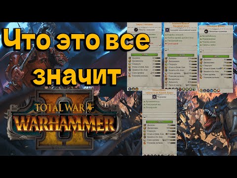 Видео: Гайд по Карточке отрядов и статам на них | Гайд Total War Warhammer 2