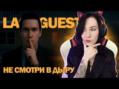 Видео: МОТЕЛЬ ТАК СЕБЕ | LAST GUEST прохождение