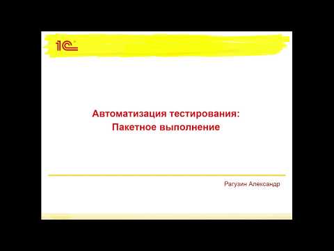 Видео: Пакетное выполнение
