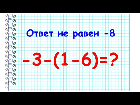 Видео: Топ 3 Ошибок по Математике. 99% Людей Делают эту Ошибку #какрешить #математика #отрицательныечисла