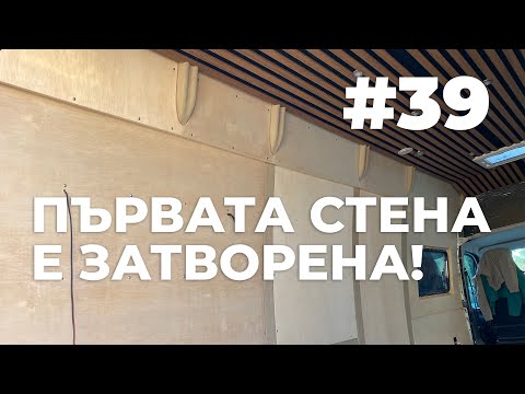 Видео: #39 | ПЪРВАТА СТЕНА Е ЗАТВОРЕНА! | Направи си кемпер от бус