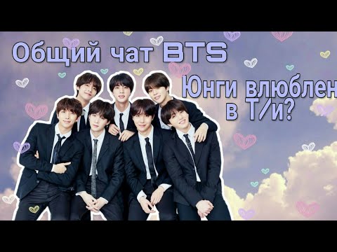 Видео: •Общий чат BTS• "Юнги влюблен в Т/и?"