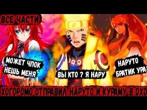 Видео: ХОГОРОМО ОТПРАВЛЯЕТ НАРУТО И КУРАМУ В DXD АЛЬТЕРНАТИВНЫЙ СЮЖЕТ ПО НАРУТО ВСЕ ЧАСТИ ЖИВАЯ ОЗВУЧКА