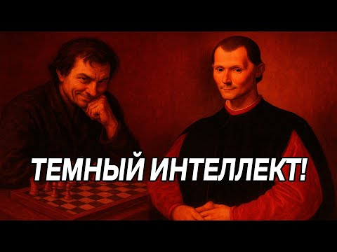 Видео: Эта хитрость сделает тебя СИЛЬНО УМНЕЕ, и никто не сможет контролировать тебя - Макиавелли