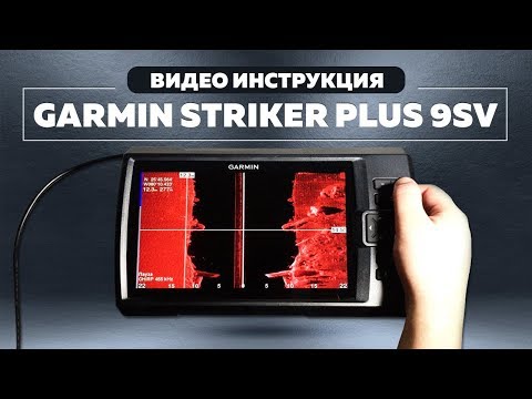 Видео: Инструкция на ЭХОЛОТ | GARMIN STRIKER PLUS 4, 4CV, 5CV, 7SV, 9SV | Как пользоваться эхолотом