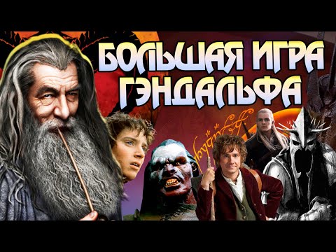 Видео: Властелин Колец и Большая игра Гэндальфа: Начало