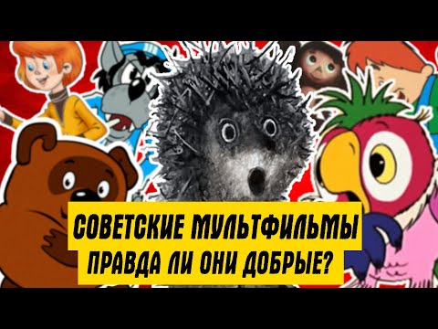 Видео: СТАРЫЕ РУССКИЕ МУЛЬТФИЛЬМЫ - ВРЕДНЫЕ И ОПАСНЫЕ ДЛЯ ДЕТЕЙ! (СТЁБ НАД НАУЧИ ХОРОШЕМУ)