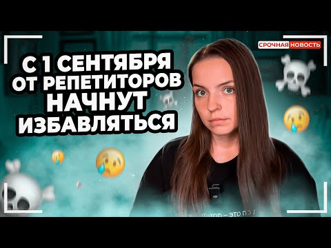 Видео: План по избавлению от репетиторов / единое расписание / школы будут готовить к ЕГЭ
