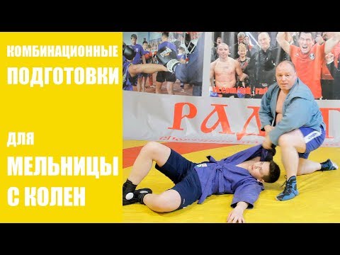 Видео: Комбинационные подготовки для мельницы с колен
