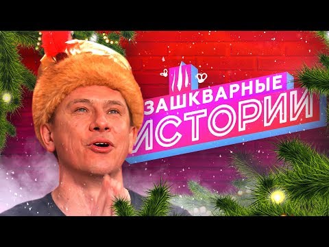 Видео: ЗАШКВАРНЫЕ ИСТОРИИ 2 сезон: Батрутдинов, Поперечный, Джарахов, Музыченко, Усачев