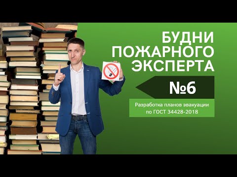 Видео: Будни пожарного эксперта. Выпуск №6. Про новые требования ГОСТ к планам эвакуации при пожаре