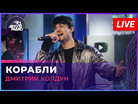 Видео: Дмитрий Колдун - Корабли (LIVE @ Авторадио)