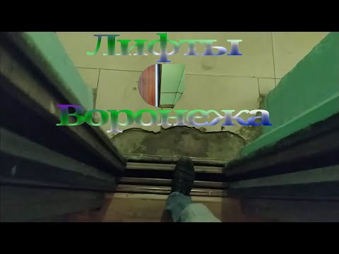 Видео: Сборный лифт, который похож на Московскую Строммашину! ЛифтМаш-1993 г.в., ул. Карла Маркса, д. 76.