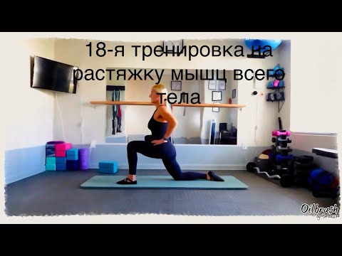 Видео: 1,5-ра часовая тренировка на улучшение диапазона движения суставов, растяжку и укрепление мышц тела.