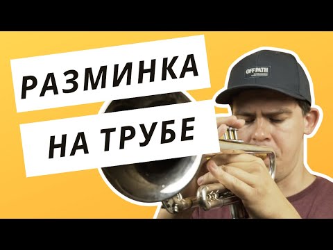 Видео: РАЗМИНКА НА ТРУБЕ | ПРИМЕР С НОТАМИ | КАК РАЗЫГРЫВАТЬСЯ НА ТРУБЕ.