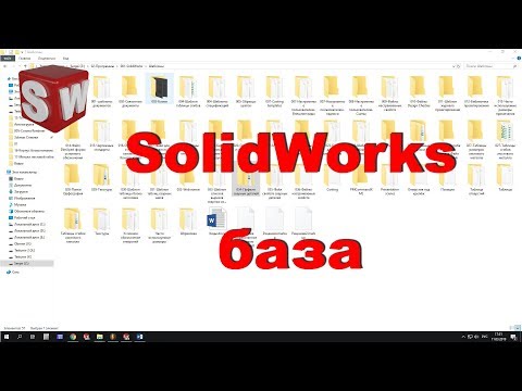 Видео: SolidWorks база!!!