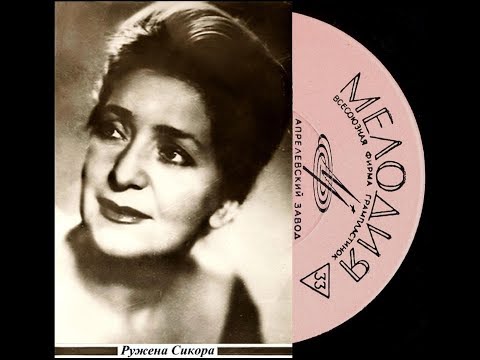Видео: Ружена Сикора - 1960 - Мастера Советской Эстрады © [LP] © Vinyl Rip