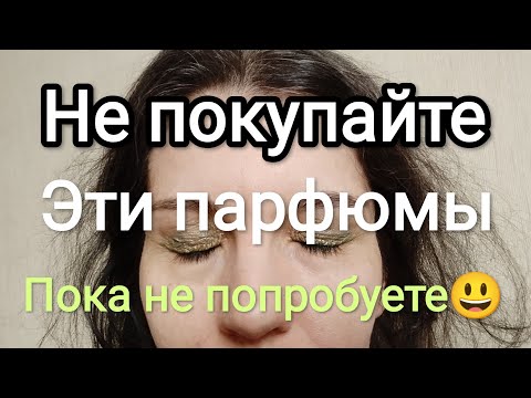 Видео: НЕ ПОКУПАЙТЕ ЭТИ ПАРФЮМЫ БЕЗ ЗАТЕСТА/ АРОМАТЫ, КОТОРЫЕ ОПАСНО ПОКУПАТЬ ВСЛЕПУЮ #недлявсех