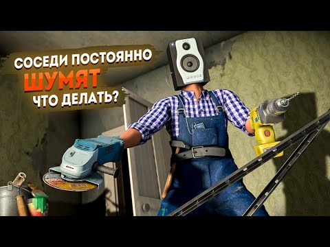 Видео: Постоянно шумят соседи: что делать? (Часть 1)