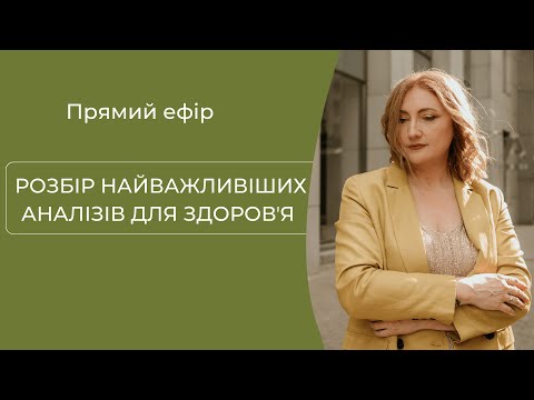 Видео: Прямий ефір "Розбір найважливіших аналізів для здоровʼя"