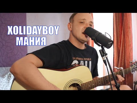 Видео: XOLIDAYBOY - МАНИЯ - КАВЕР (аккорды в описании)