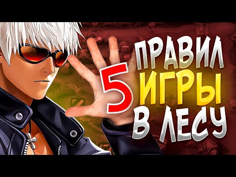 Видео: ИГРАЙ В ЛЕСУ ПРАВИЛЬНО MOBILE LEGENDS / 5 ВАЖНЫХ ПРАВИЛ