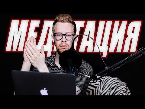 Видео: Эта медитация убьет СТРАХ ОБЩЕНИЯ! Слушать до конца!