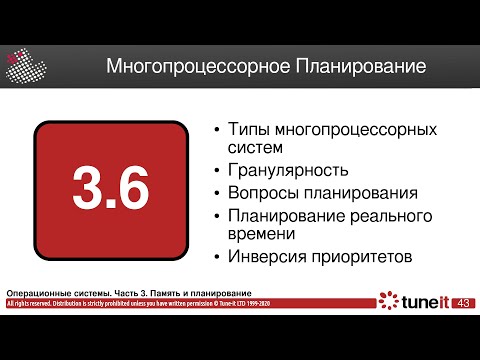 Видео: ОС #3-6. Многопроцессорное Планирование