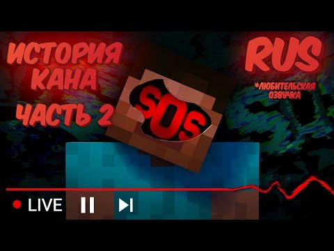 Видео: ИСТОРИЯ КАНА (ЧАСТЬ 2) - This creepy Alpha Minecraft channel is livestreaming AGAIN (RUS)