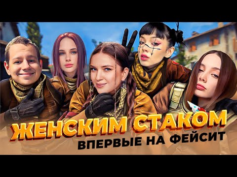Видео: ВПЕРВЫЕ НА ФЕЙСИТ ИГРАЕМ ЖЕНСКИМ СТАКОМ CS2 | By Owl, Дина Блин, Фасолька, Лерон Барон и Квикхантик