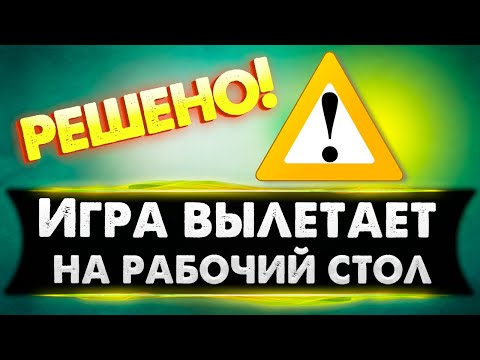 Видео: Решение проблемы: Игра вылетает на рабочий стол без ошибок в 2025