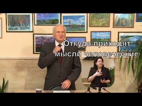 Видео: Профессор А.И.Осипов- откуда берутся наши мысли