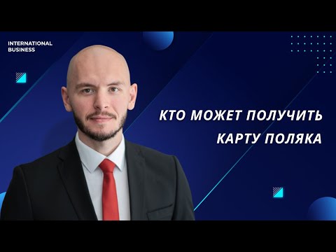 Видео: Кто может получить Карту Поляка