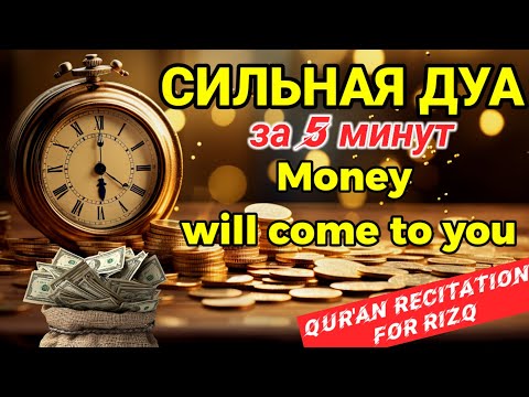 Видео: СИЛЬНАЯ ДУА💫Деньги придут откуда не ждешь | money in 5 minutes | DUA FOR WEALTH MONEY AND GOOD HOUSE