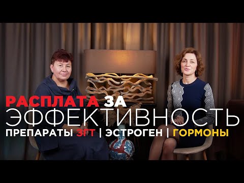 Видео: ЖЕНСТВЕННОСТЬ или ЭФФЕКТИВНОСТЬ ? | Гормоны | Уровень эстрогена | Препараты ЗГТ