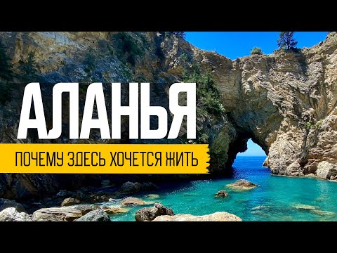 Видео: Аланья как место для жизни: плюсы и минусы