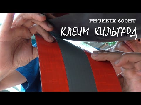 Видео: Установка защиты киля (KEELSHIELD) на PHOENIX 600HT