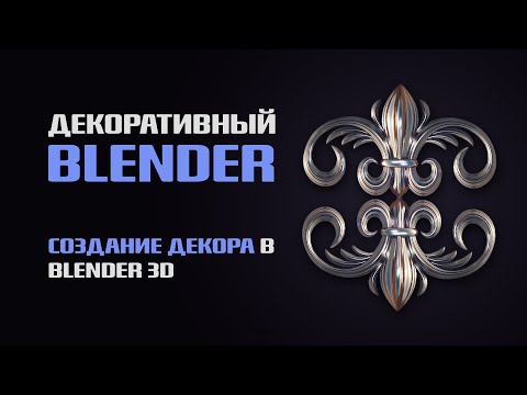 Видео: Моделирование орнаментов в Blender — декоративное искусство